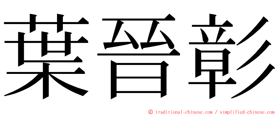 葉晉彰 ming font