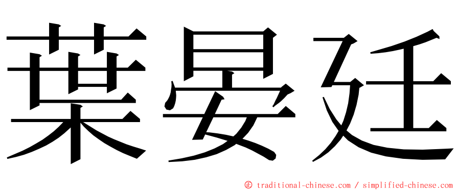 葉晏廷 ming font