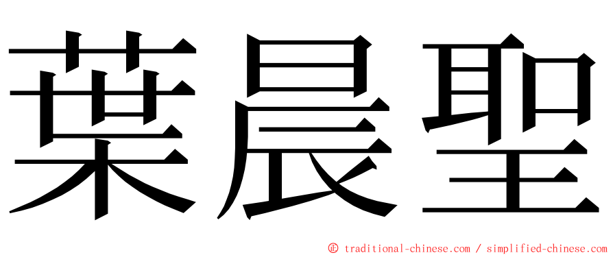 葉晨聖 ming font