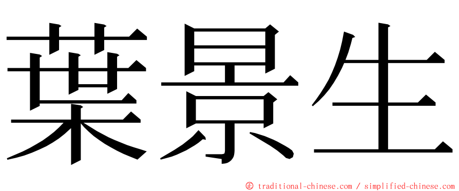 葉景生 ming font