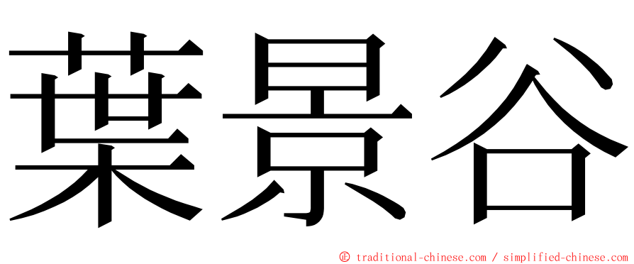 葉景谷 ming font