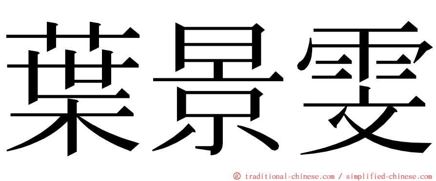 葉景雯 ming font