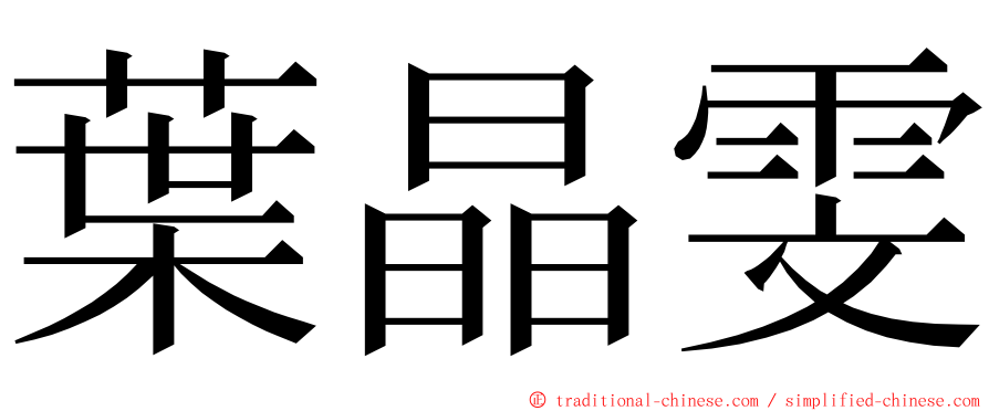 葉晶雯 ming font