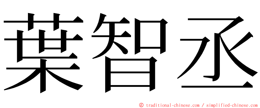 葉智丞 ming font