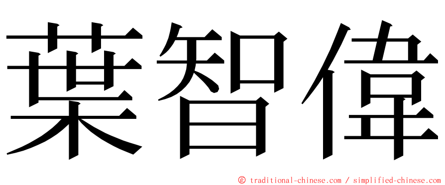 葉智偉 ming font