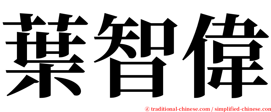 葉智偉 serif font