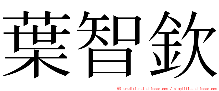 葉智欽 ming font