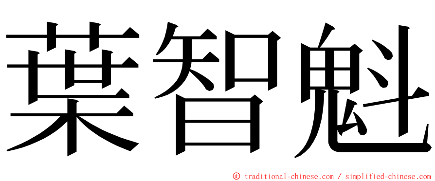 葉智魁 ming font