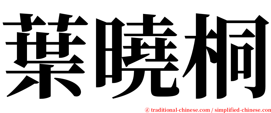 葉曉桐 serif font