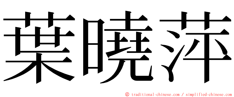 葉曉萍 ming font