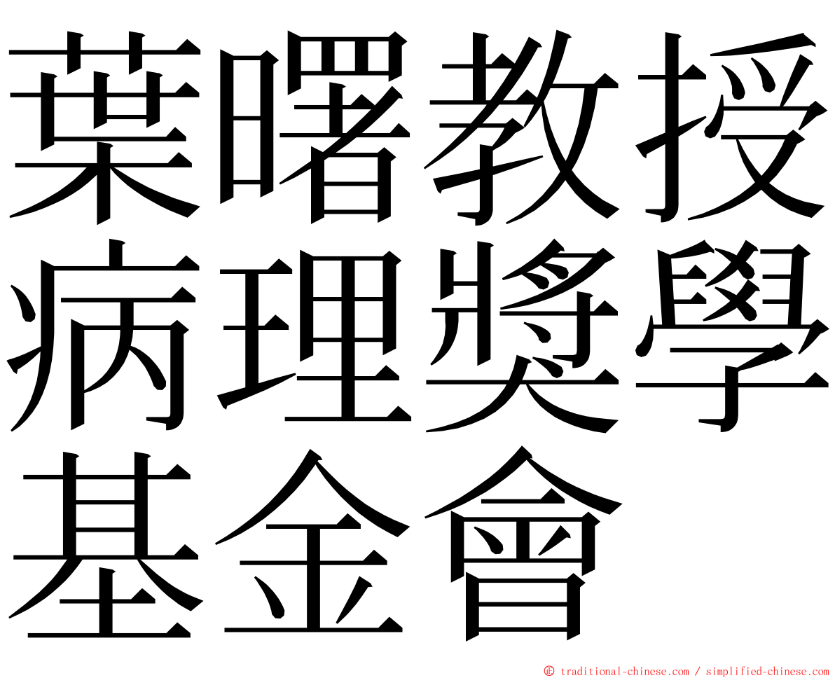 葉曙教授病理獎學基金會 ming font