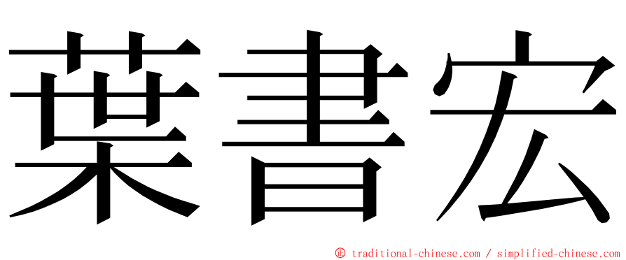 葉書宏 ming font