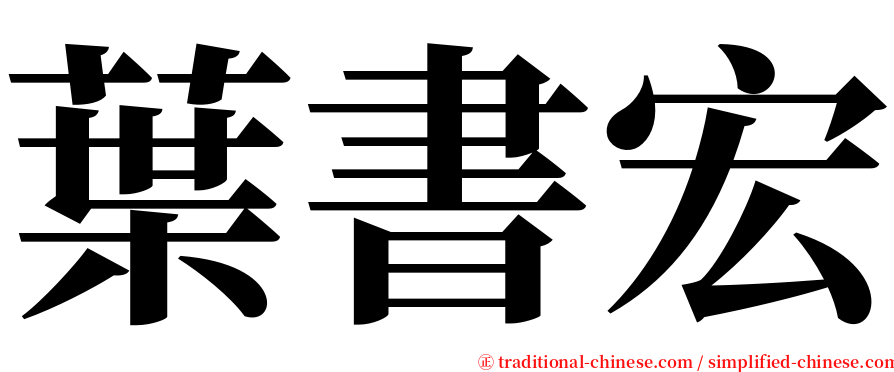 葉書宏 serif font