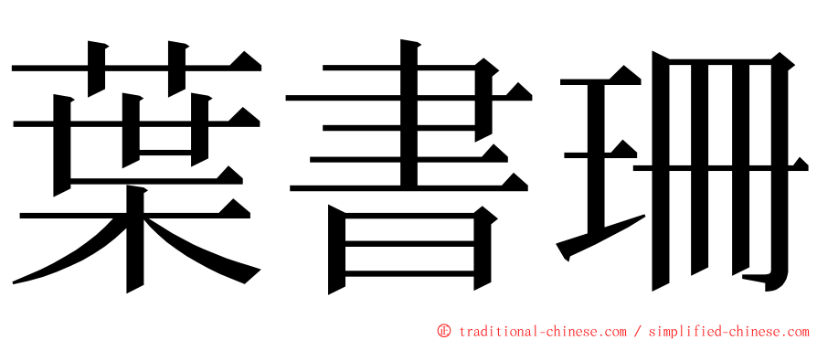 葉書珊 ming font