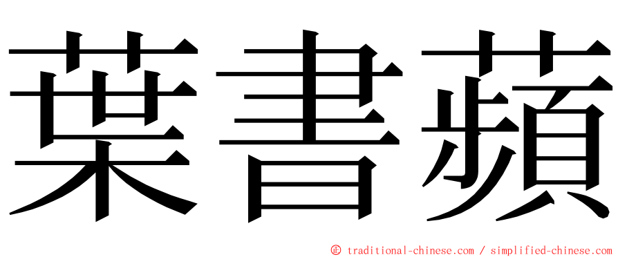 葉書蘋 ming font