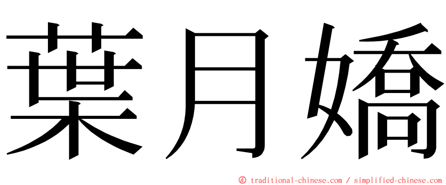 葉月嬌 ming font