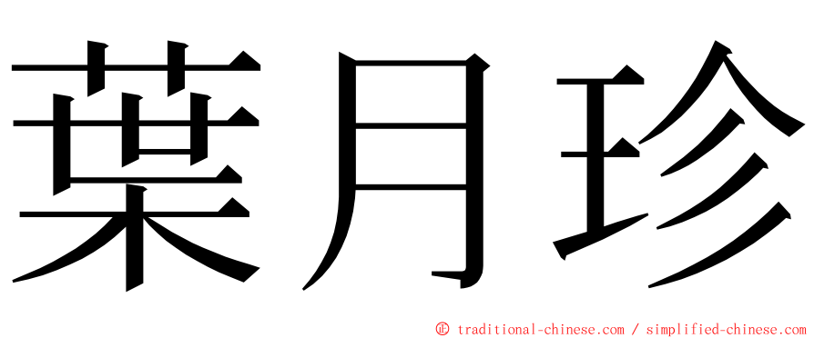 葉月珍 ming font