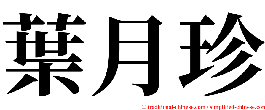 葉月珍 serif font