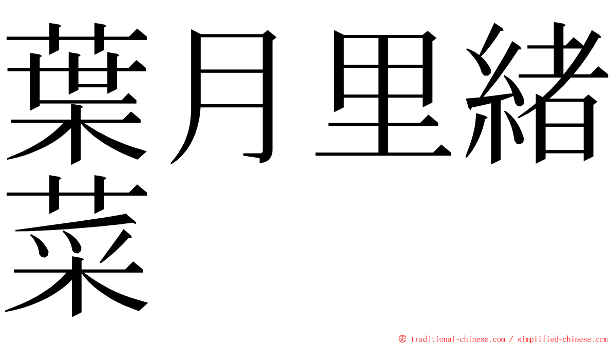 葉月里緒菜 ming font