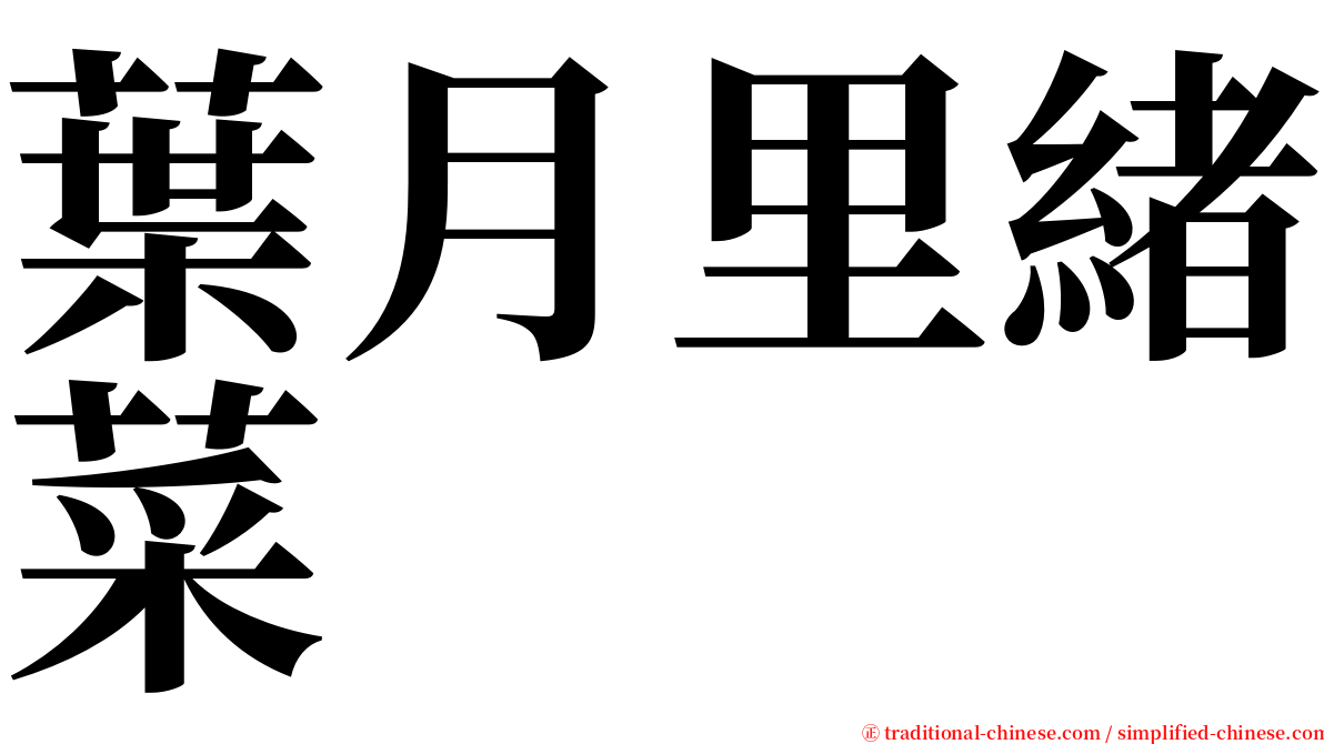 葉月里緒菜 serif font