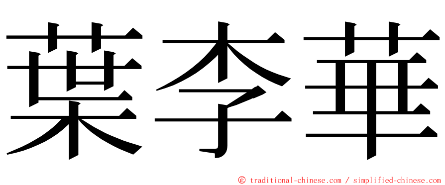 葉李華 ming font