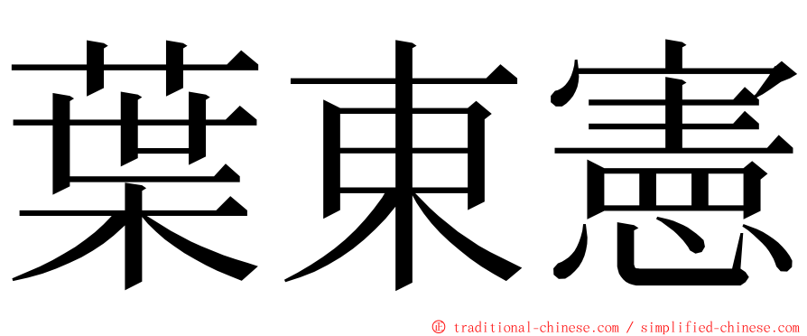 葉東憲 ming font