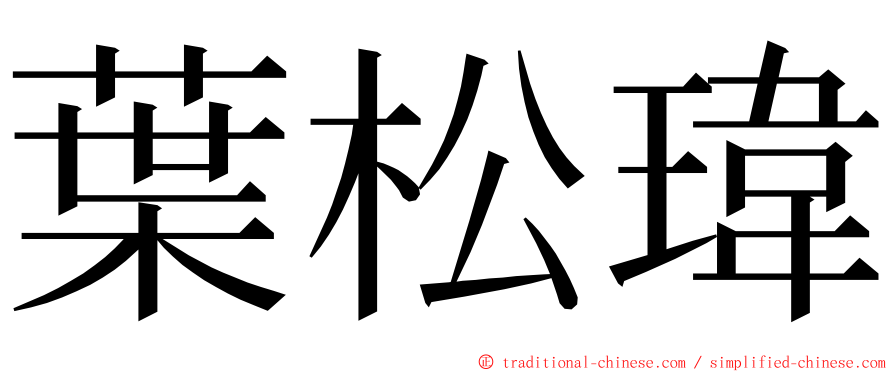 葉松瑋 ming font