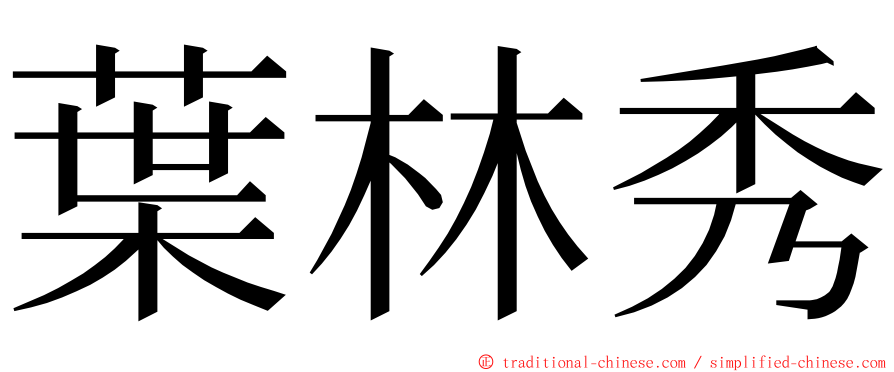 葉林秀 ming font