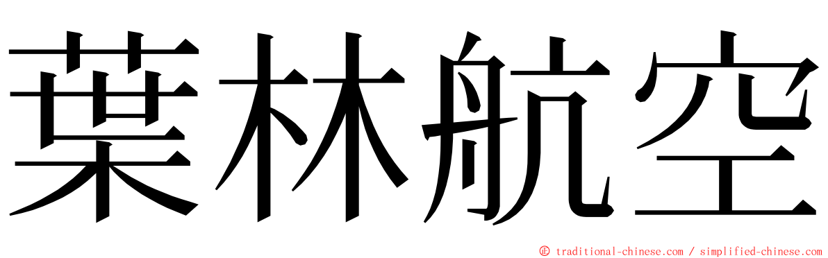 葉林航空 ming font