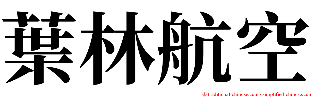 葉林航空 serif font