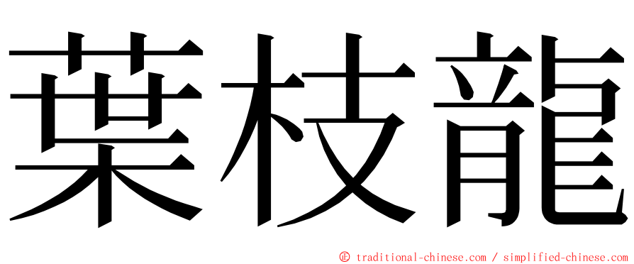 葉枝龍 ming font