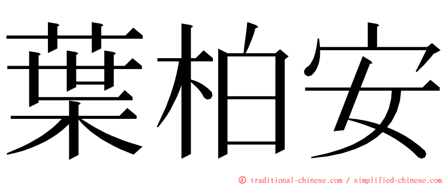 葉柏安 ming font