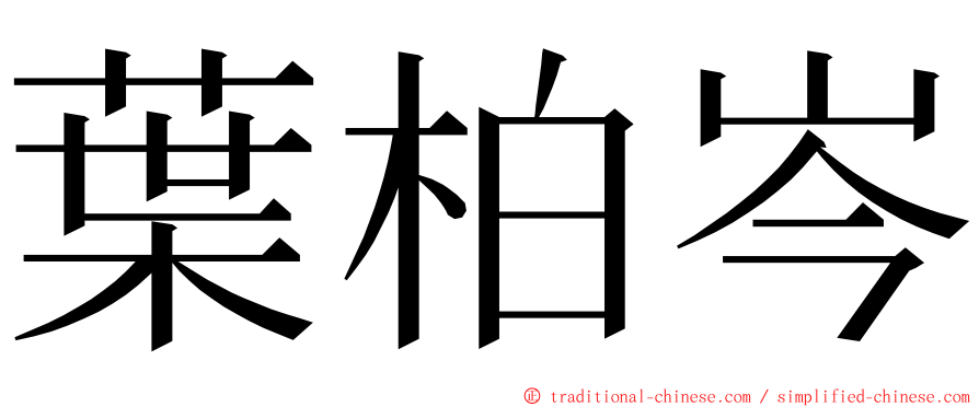 葉柏岑 ming font