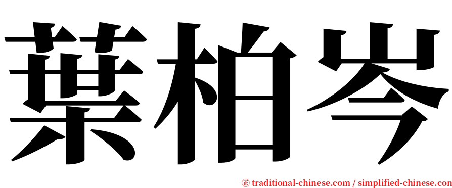 葉柏岑 serif font