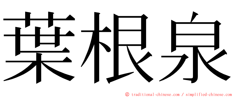 葉根泉 ming font