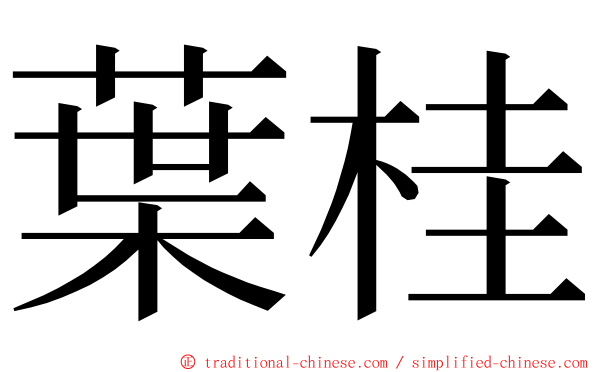 葉桂 ming font