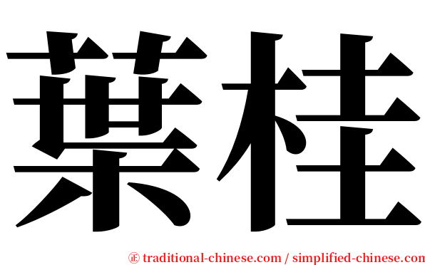 葉桂 serif font