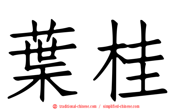 葉桂