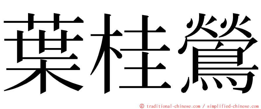 葉桂鶯 ming font