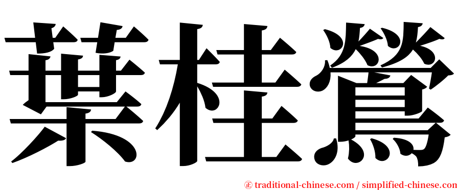 葉桂鶯 serif font