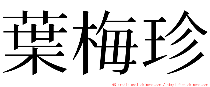 葉梅珍 ming font