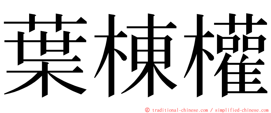 葉棟權 ming font