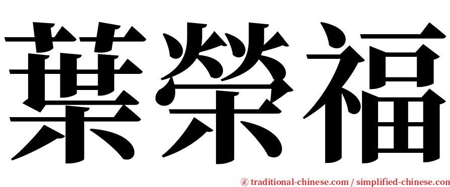 葉榮福 serif font