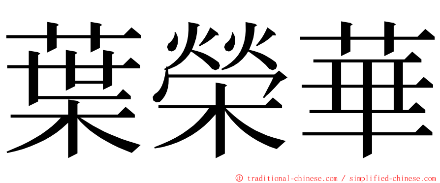 葉榮華 ming font
