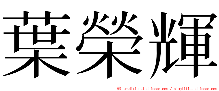 葉榮輝 ming font