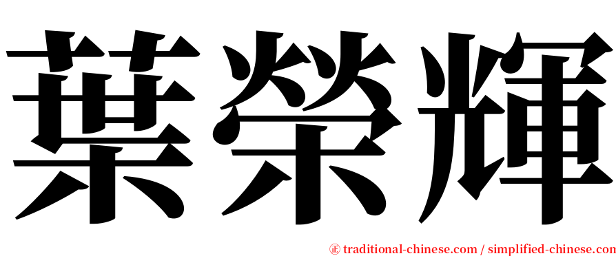 葉榮輝 serif font