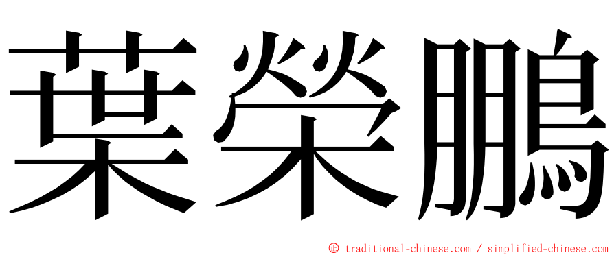 葉榮鵬 ming font