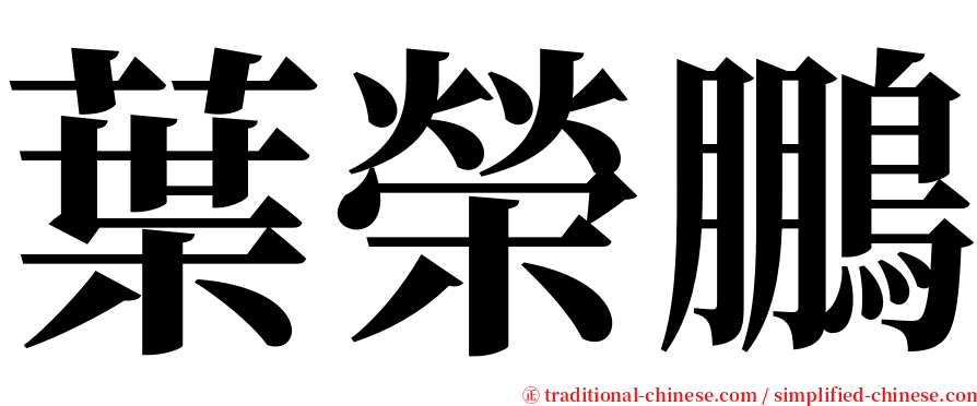 葉榮鵬 serif font