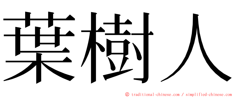 葉樹人 ming font