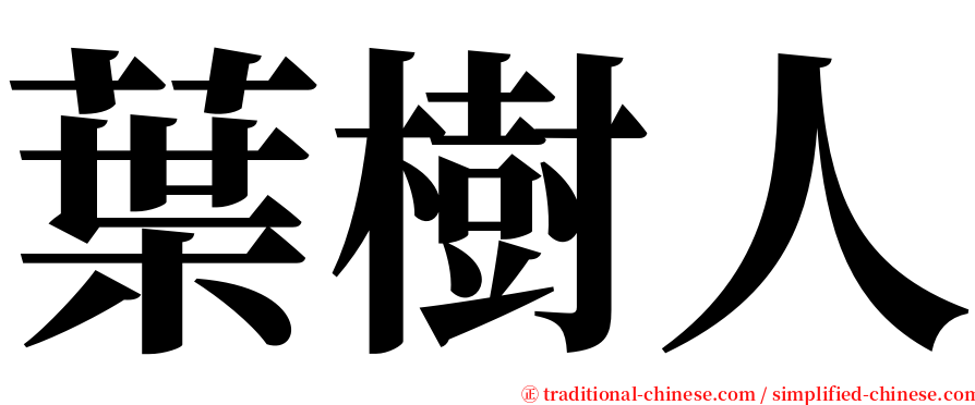 葉樹人 serif font